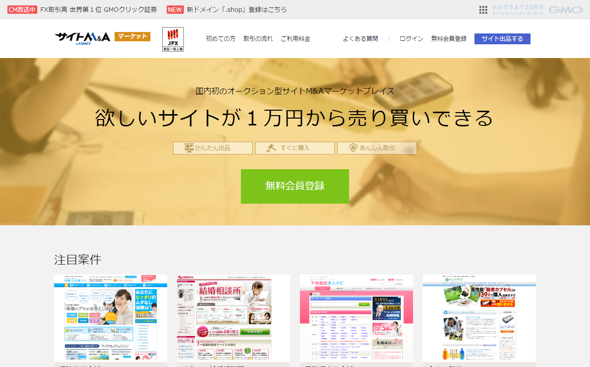 GMOさんが個人間でWebサイトを売買できるWebサービス「サイトM&Aマーケット」をリリース