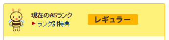 レギュラーになった