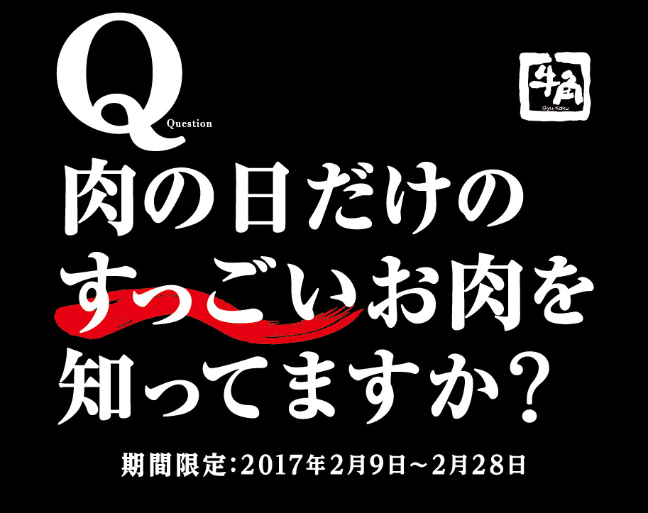 肉の日だけのすっごいお肉を知ってますか?