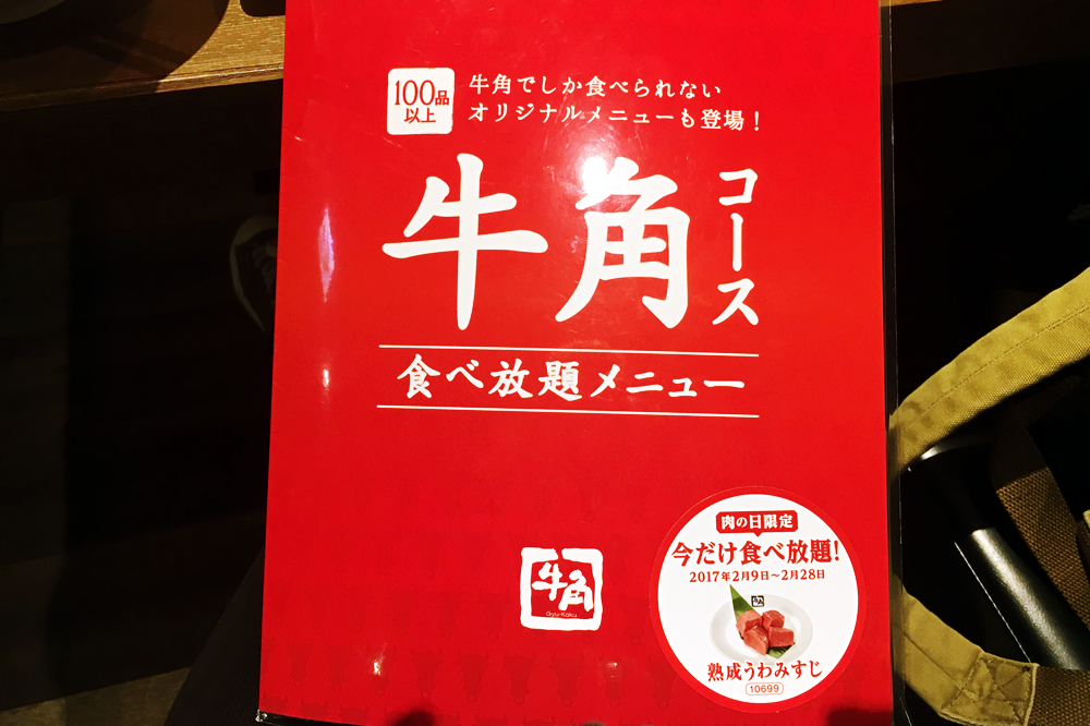 牛角のメニュー