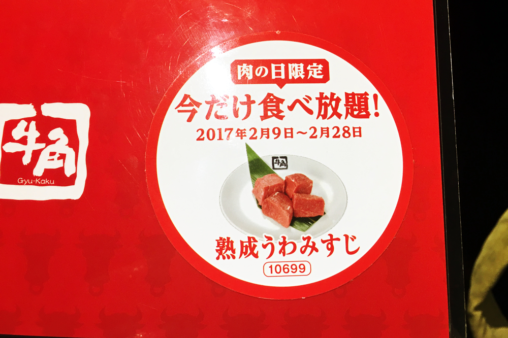 牛角今だけ食べ放題!