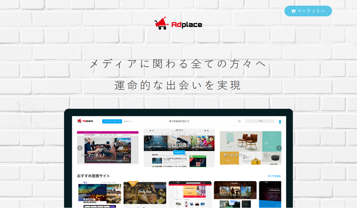 広告スペースのシェアリングエコノミーサービス「Adplace（アドプレイス）」がいい感じ